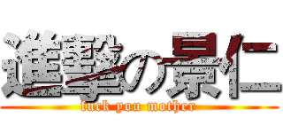 進擊の景仁 (fuck you mother)