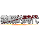 發癲的時代 (attack on titan)
