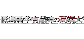 低调奢华有品味の高端大气上档次 (  LOVE   LOVE   LOVE   LOVE   LOVE   LOVE  )