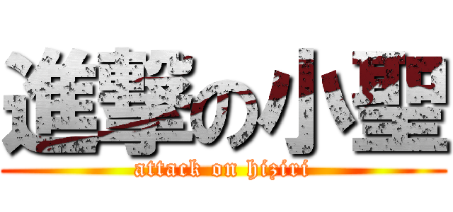 進撃の小聖 (attack on hiziri)