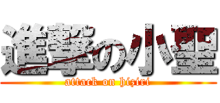 進撃の小聖 (attack on hiziri)