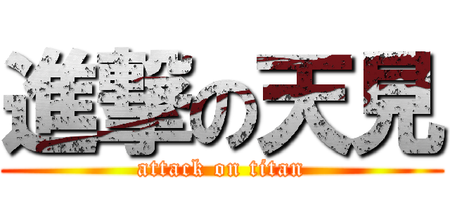 進撃の天見 (attack on titan)