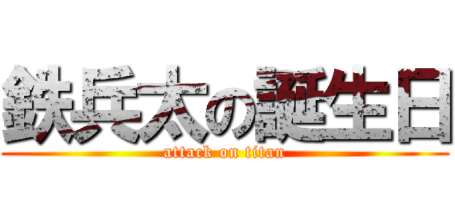 鉄兵太の誕生日 (attack on titan)