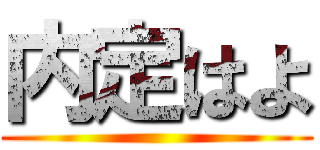 内定はよ ()