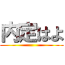 内定はよ ()