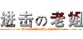 进 击 の 老 姐 (Attack On My Sister)