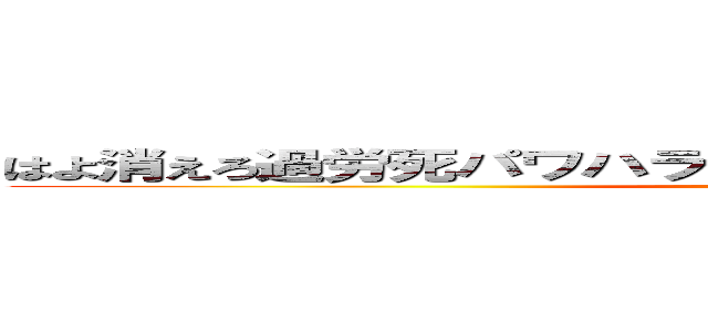 はよ消えろ過労死パワハラキモい曲 嫌いな曲 バンドメイド (attack on titan)