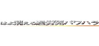 はよ消えろ過労死パワハラキモい曲 嫌いな曲 バンドメイド (attack on titan)