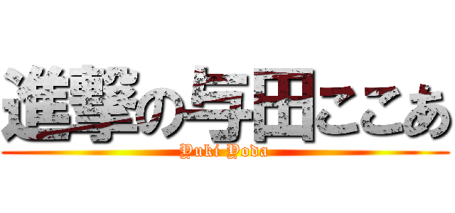 進撃の与田ここあ (Yuki Yoda)