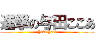 進撃の与田ここあ (Yuki Yoda)