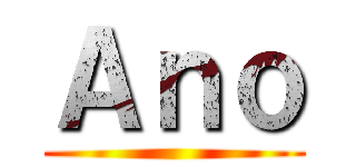 Ａｎｏ ()