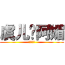 虞儿爱阿媚 (也爱仙剑)