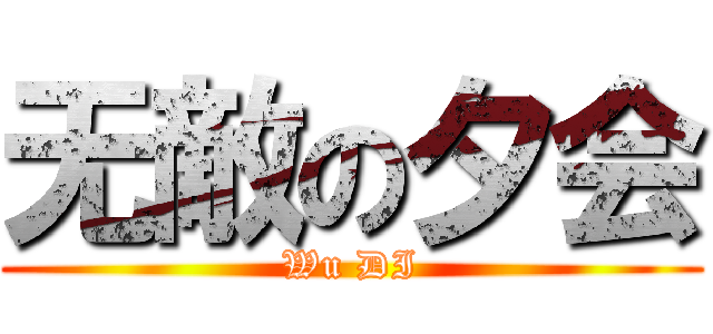 无敵の夕会 (Wu DI)