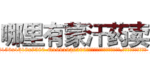 哪里有蒙汗药卖 (哪里有蒙汗药卖【电.话156x1318x7580-Q1991936399鑫宏药业】我们做的是长期生意,靠的是老客户长期支持
参考消息网2月20日报道 韩媒称，“剩女多、离婚率高的城市，房价一定会上涨。”这是中国经济学家金岩石2016年12月参加在上海举行的房地产相关论坛时说的话。
)