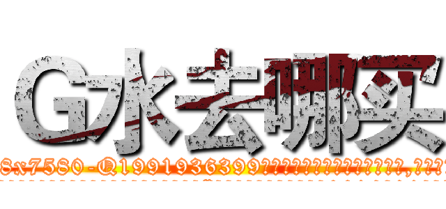 Ｇ水去哪买 (G水去哪买【电.话156x1318x7580-Q1991936399鑫宏药业】我们做的是长期生意,靠的是老客户长期支持
参考消息网2月20日报道 韩媒称，“剩女多、离婚率高的城市，房价一定会上涨。”这是中国经济学家金岩石2016年12月参加在上海举行的房地产相关论坛时说的话。
)