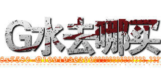 Ｇ水去哪买 (G水去哪买【电.话156x1318x7580-Q1991936399鑫宏药业】我们做的是长期生意,靠的是老客户长期支持
参考消息网2月20日报道 韩媒称，“剩女多、离婚率高的城市，房价一定会上涨。”这是中国经济学家金岩石2016年12月参加在上海举行的房地产相关论坛时说的话。
)