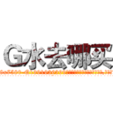 Ｇ水去哪买 (G水去哪买【电.话156x1318x7580-Q1991936399鑫宏药业】我们做的是长期生意,靠的是老客户长期支持
参考消息网2月20日报道 韩媒称，“剩女多、离婚率高的城市，房价一定会上涨。”这是中国经济学家金岩石2016年12月参加在上海举行的房地产相关论坛时说的话。
)
