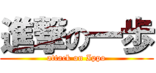 進撃の一歩 (attack on Ippo)