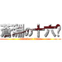 蒼淵の十六絕 (attack on titan)