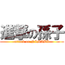 進撃の孫子 (attack on NIMABI)