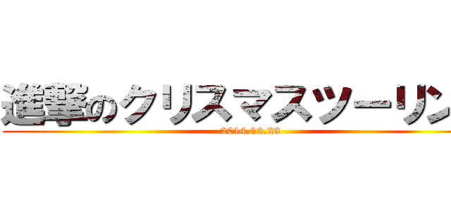 進撃のクリスマスツーリング (2014.12.23)