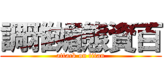調雅媚態資百 (attack on titan)