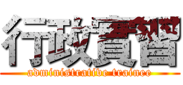 行政實習 (administrative trainee)