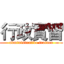 行政實習 (administrative trainee)