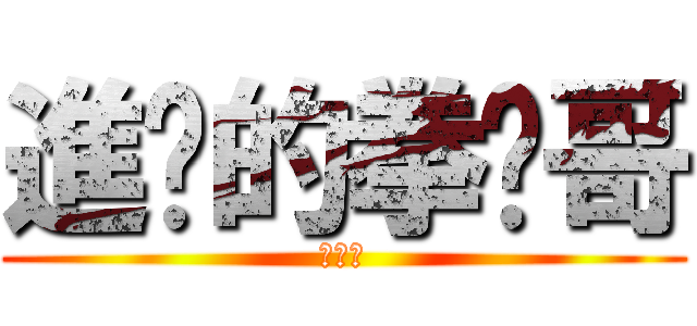 進擊的拳擊哥 (賴彥君)