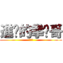 進擊的拳擊哥 (賴彥君)