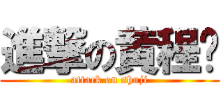 進撃の黄程强 (attack on shuji)