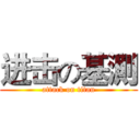 进击の基測 (attack on titan)