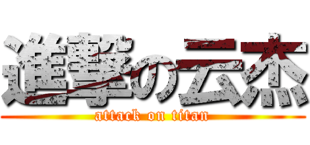 進撃の云杰 (attack on titan)