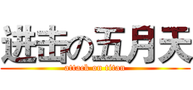 进击の五月天 (attack on titan)