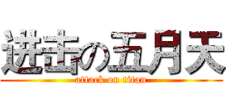 进击の五月天 (attack on titan)