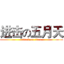 进击の五月天 (attack on titan)
