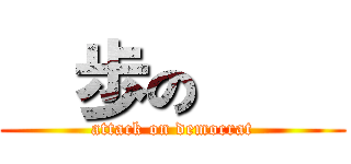 進歩の巨人 (attack on democrat)