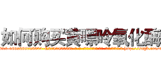如何购买黄嘌呤氧化酶 (如何购买黄嘌呤氧化酶【电-186x2687x6963-Q278180069元-吉-药-业】我们做的是长期生意,靠的是老客户长期支持 http://sngk.net/rAt8bu
)