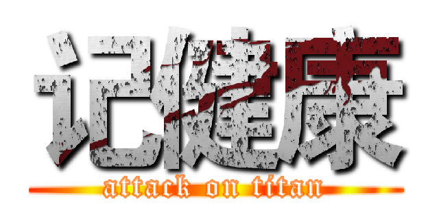 记健康 (attack on titan)