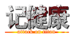 记健康 (attack on titan)