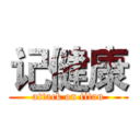 记健康 (attack on titan)