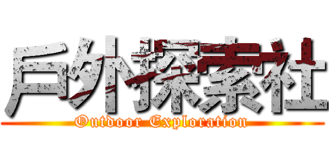 戶外探索社 (Outdoor Exploration)