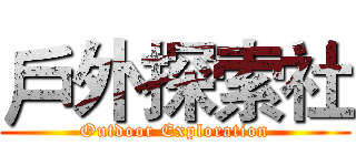戶外探索社 (Outdoor Exploration)