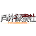 戶外探索社 (Outdoor Exploration)