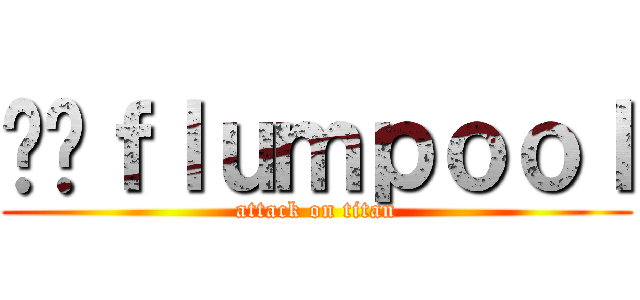 ﻿ｆｌｕｍｐｏｏｌ (attack on titan)