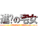 進擊の宅女 (attack on titan)