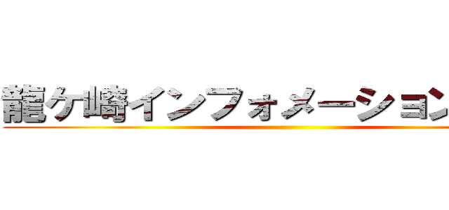 龍ケ崎インフォメーションボード ()
