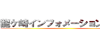 龍ケ崎インフォメーションボード ()