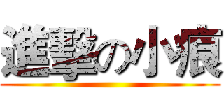 進擊の小痕 ()
