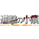 進擊の小痕 ()